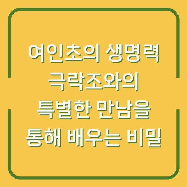 여인초의 생명력 극락조와의 특별한 만남을 통해 배우는 비밀