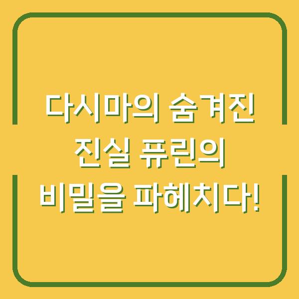다시마의 숨겨진 진실 퓨린의 비밀을 파헤치다!