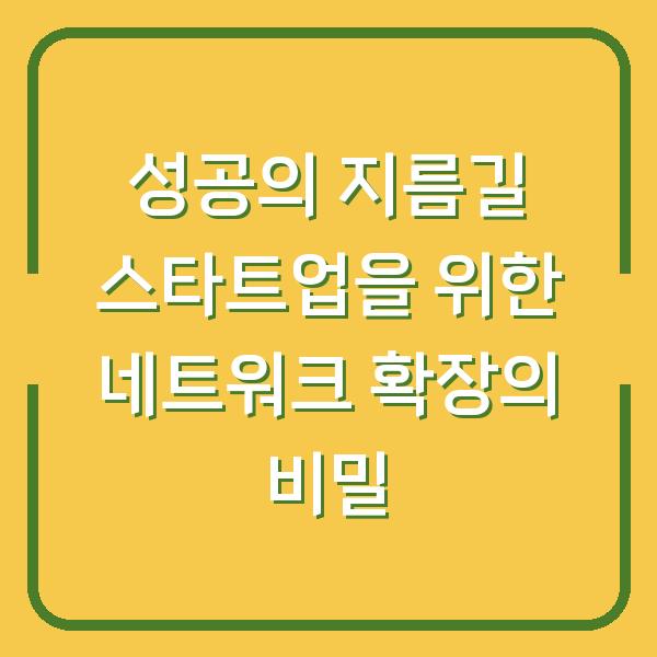 성공의 지름길 스타트업을 위한 네트워크 확장의 비밀