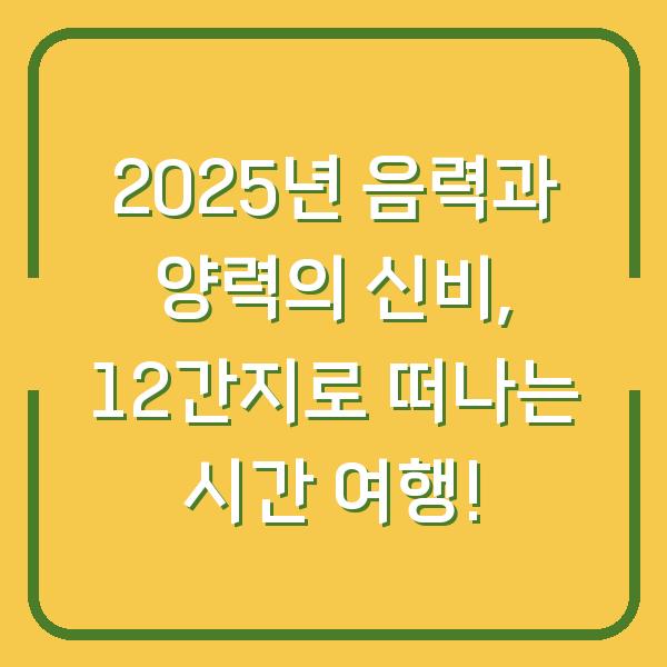 2025년 음력과 양력의 신비, 12간지로 떠나는 시간 여행!