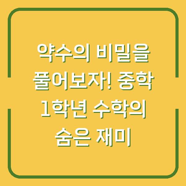약수의 비밀을 풀어보자! 중학 1학년 수학의 숨은 재미