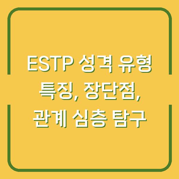 ESTP 성격 유형 특징, 장단점, 관계 심층 탐구