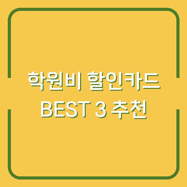 학원비 할인카드 BEST 3 추천