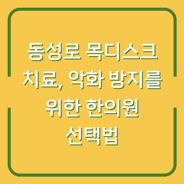 동성로 목디스크 치료, 악화 방지를 위한 한의원 선택법