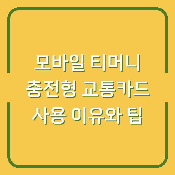 모바일 티머니 충전형 교통카드 사용 이유와 팁