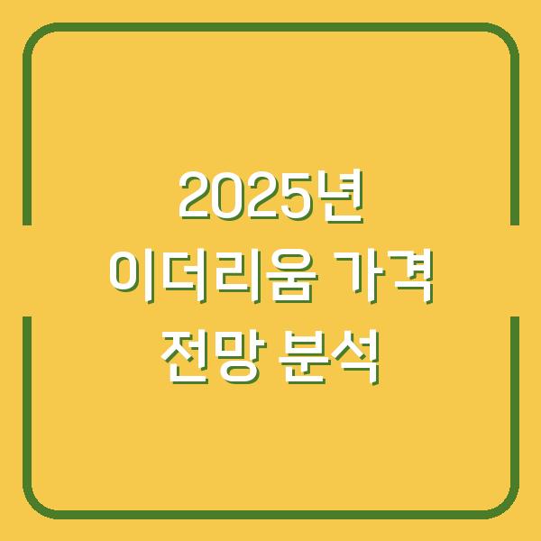 2025년 이더리움 가격 전망 분석