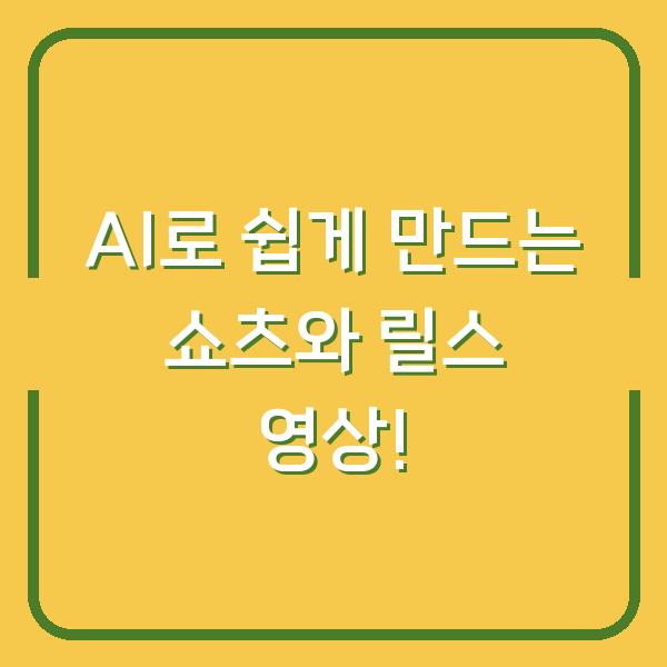 AI로 쉽게 만드는 쇼츠와 릴스 영상!