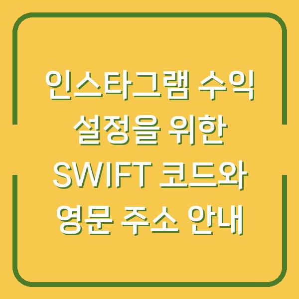 인스타그램 수익 설정을 위한 SWIFT 코드와 영문 주소 안내