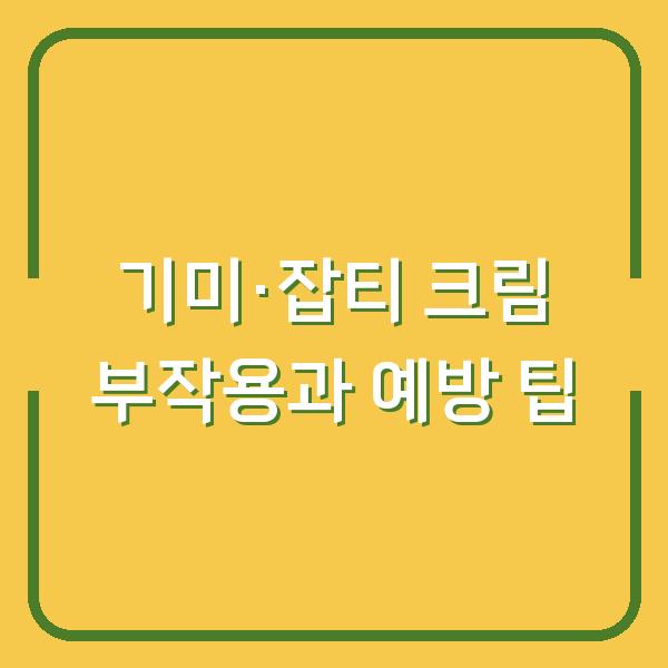 기미·잡티 크림 부작용과 예방 팁
