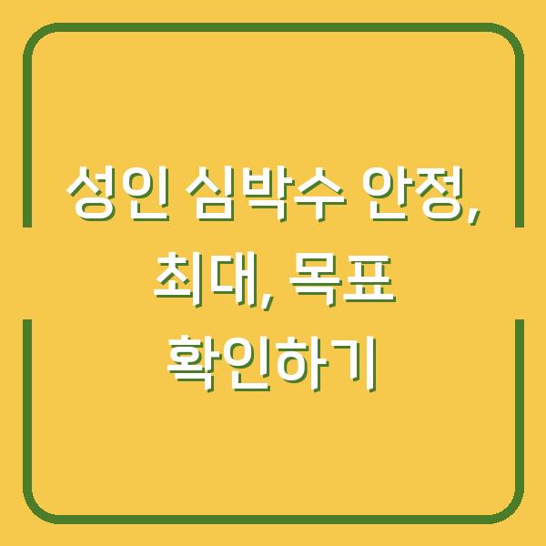 성인 심박수 안정, 최대, 목표 확인하기
