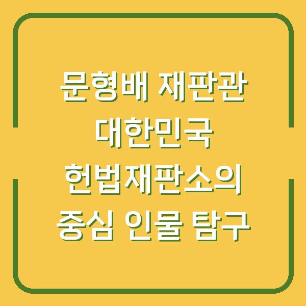 문형배 재판관 대한민국 헌법재판소의 중심 인물 탐구