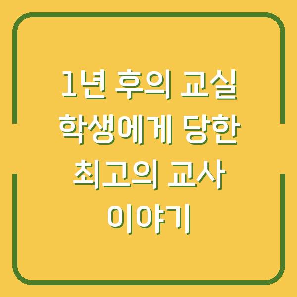 1년 후의 교실 학생에게 당한 최고의 교사 이야기