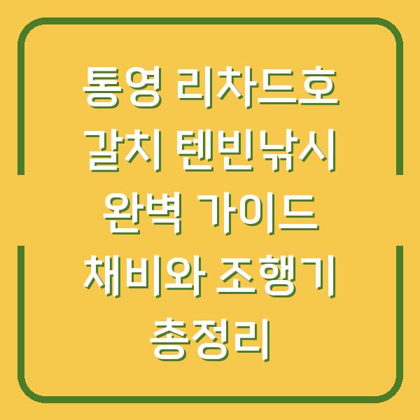 통영 리차드호 갈치 텐빈낚시 완벽 가이드 채비와 조행기 총정리