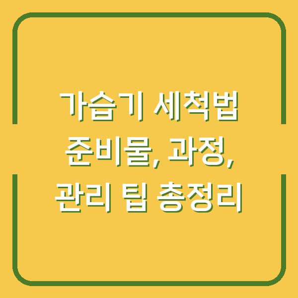 가습기 세척법 준비물, 과정, 관리 팁 총정리
