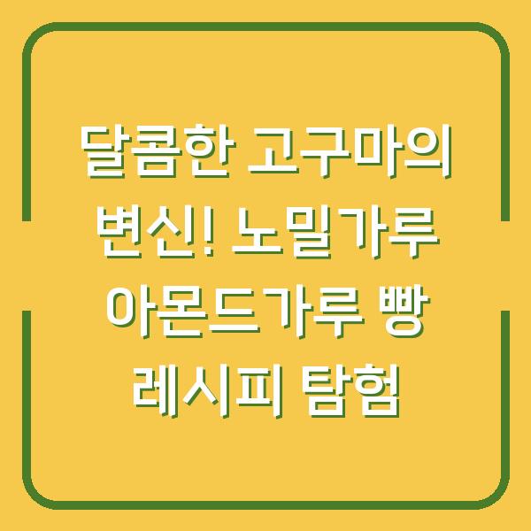 달콤한 고구마의 변신! 노밀가루 아몬드가루 빵 레시피 탐험