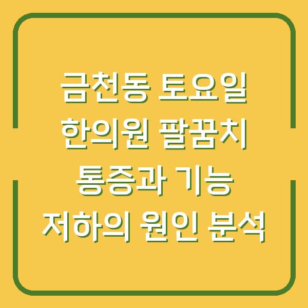 금천동 토요일 한의원 팔꿈치 통증과 기능 저하의 원인 분석