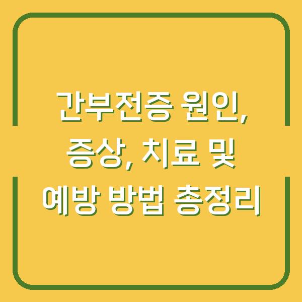 간부전증 원인, 증상, 치료 및 예방 방법 총정리