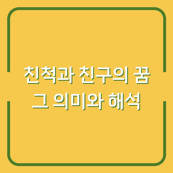 친척과 친구의 꿈 그 의미와 해석