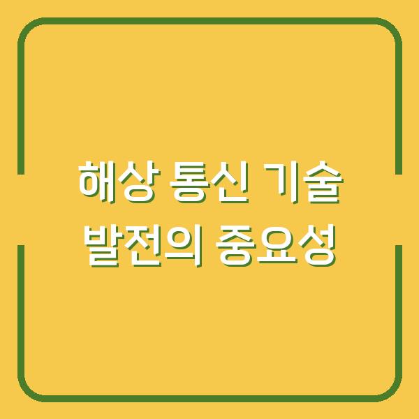해상 통신 기술 발전의 중요성