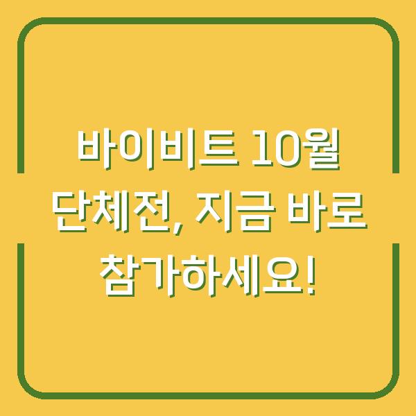바이비트 10월 단체전, 지금 바로 참가하세요!