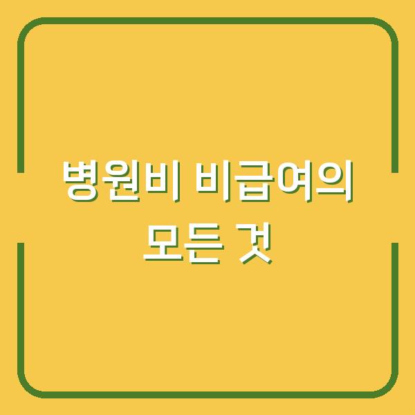 병원비 비급여의 모든 것