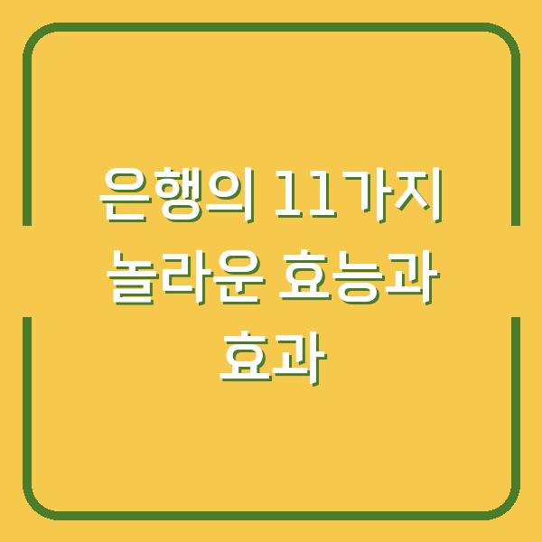 은행의 11가지 놀라운 효능과 효과