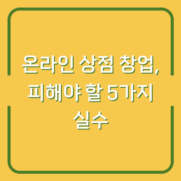 온라인 상점 창업, 피해야 할 5가지 실수