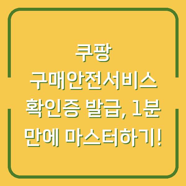 쿠팡 구매안전서비스 확인증 발급, 1분 만에 마스터하기!