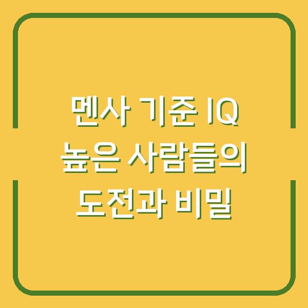 멘사 기준 IQ 높은 사람들의 도전과 비밀