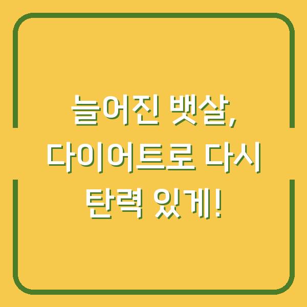 늘어진 뱃살, 다이어트로 다시 탄력 있게!