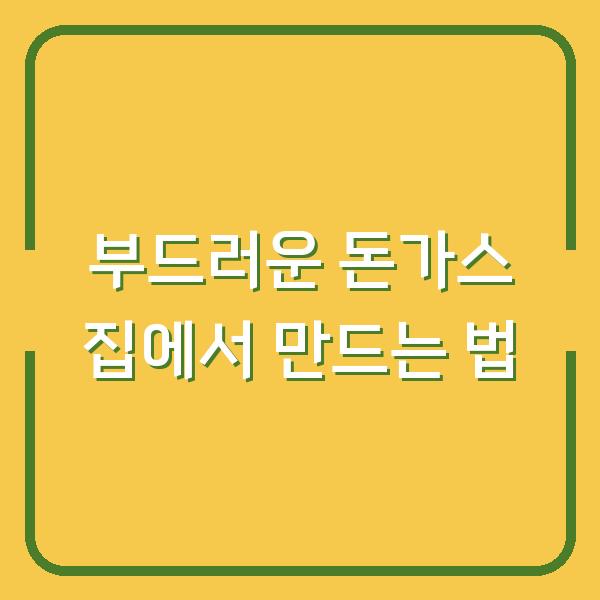 부드러운 돈가스 집에서 만드는 법