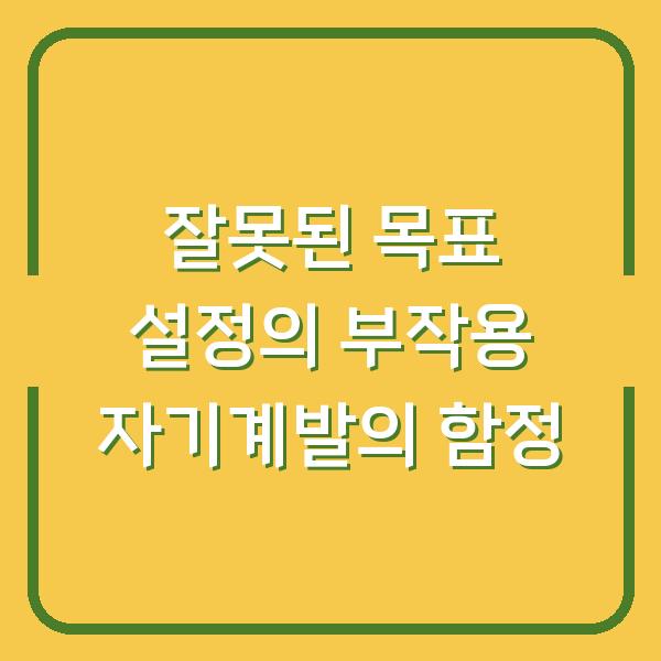 잘못된 목표 설정의 부작용 자기계발의 함정