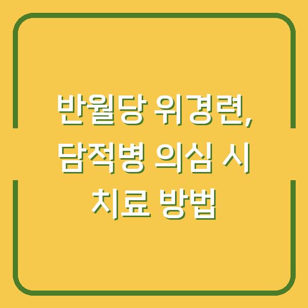 반월당 위경련, 담적병 의심 시 치료 방법