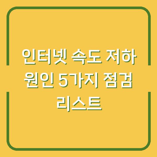 인터넷 속도 저하 원인 5가지 점검 리스트
