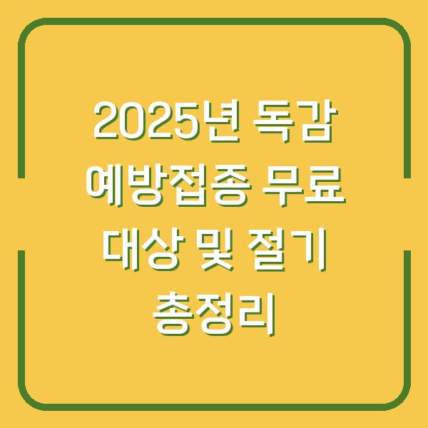 2025년 독감 예방접종 무료 대상 및 절기 총정리
