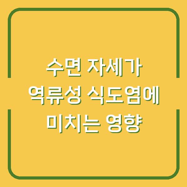 수면 자세가 역류성 식도염에 미치는 영향