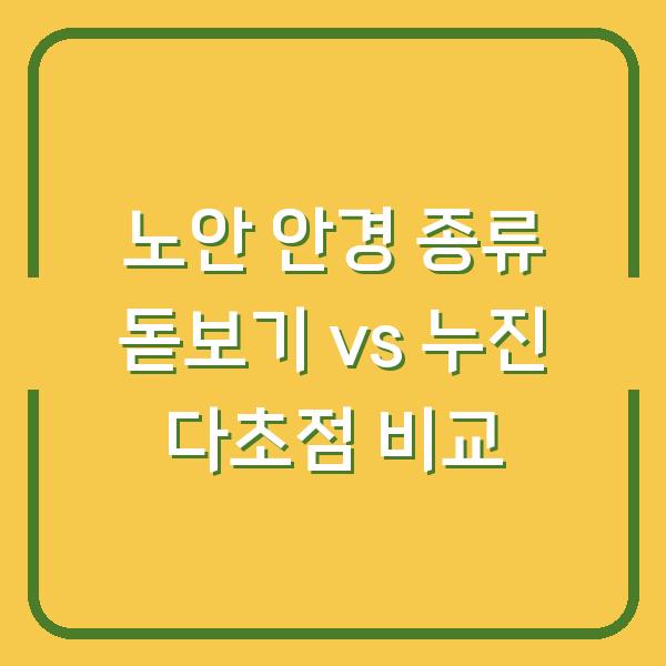 노안 안경 종류 돋보기 vs 누진 다초점 비교