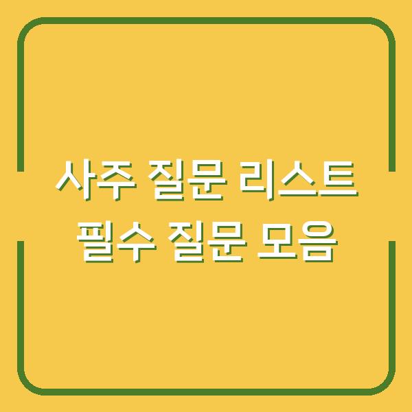 사주 질문 리스트 필수 질문 모음