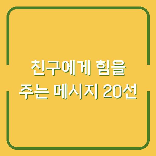친구에게 힘을 주는 메시지 20선