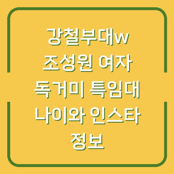 강철부대w 조성원 여자 독거미 특임대 나이와 인스타 정보