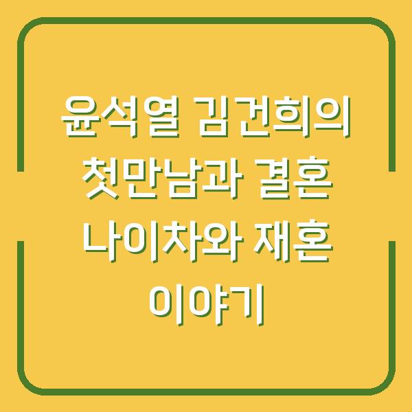 윤석열 김건희의 첫만남과 결혼 나이차와 재혼 이야기