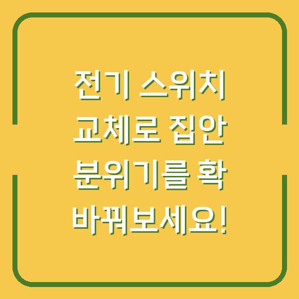 전기 스위치 교체로 집안 분위기를 확 바꿔보세요!