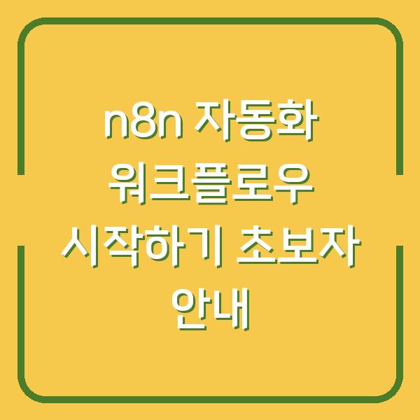 n8n 자동화 워크플로우 시작하기 초보자 안내