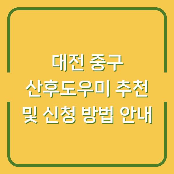 대전 중구 산후도우미 추천 및 신청 방법 안내