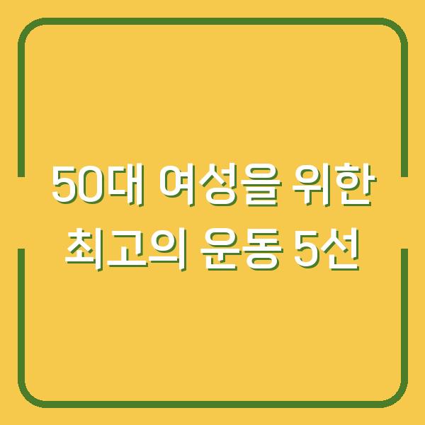 50대 여성을 위한 최고의 운동 5선