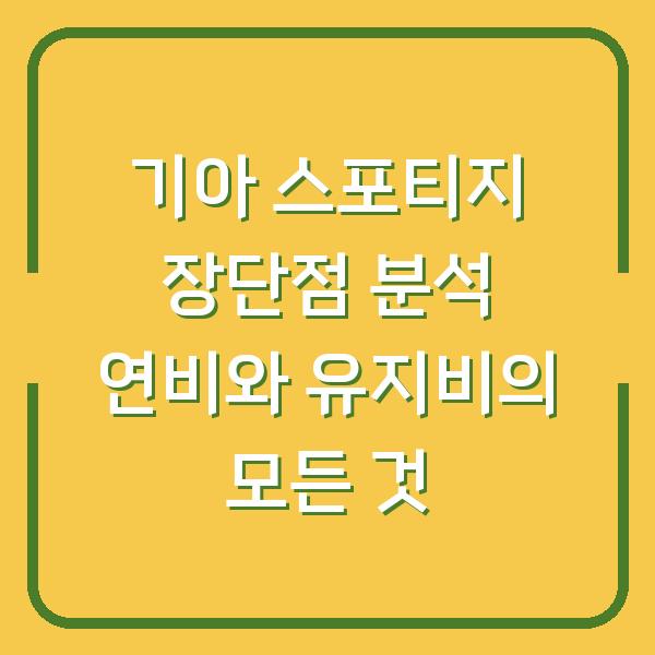 기아 스포티지 장단점 분석 연비와 유지비의 모든 것
