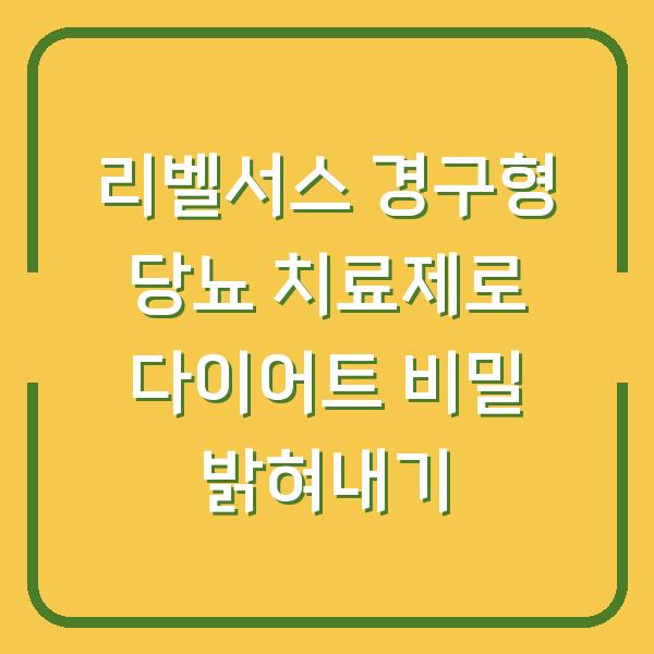 리벨서스 경구형 당뇨 치료제로 다이어트 비밀 밝혀내기