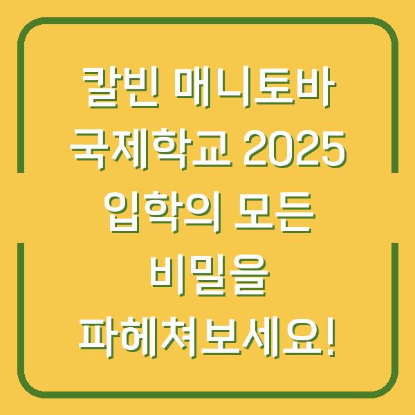 칼빈 매니토바 국제학교 2025 입학의 모든 비밀을 파헤쳐보세요!