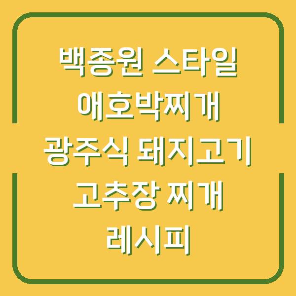 백종원 스타일 애호박찌개 광주식 돼지고기 고추장 찌개 레시피