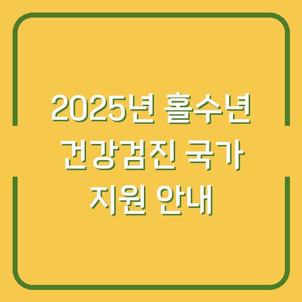 2025년 홀수년 건강검진 국가 지원 안내